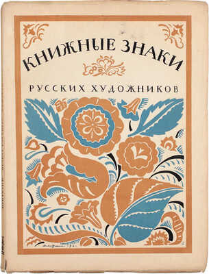 Книжные знаки русских художников / Под ред. Д.И. Митрохина, П.И. Нерадовского и А.К. Соколовского; обл., фронт. и книжные украшения работы Д.И. Митрохина. Пб.: Петрополис, 1922.